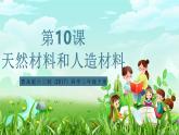 青島版六三制（2017）科學(xué)三年級下冊  第10課《天然材料和人造材料》課件+教案+素材