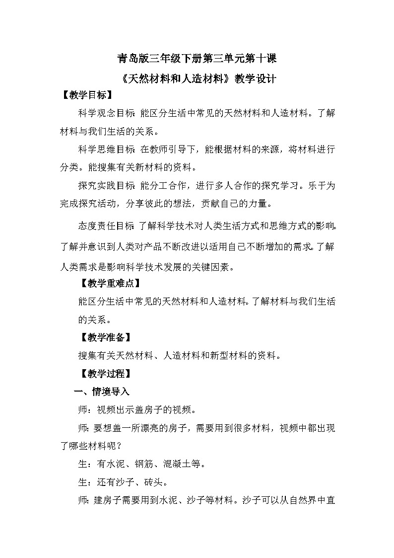 青岛版六三制（2017）科学三年级下册  第10课《天然材料和人造材料》教案第1页