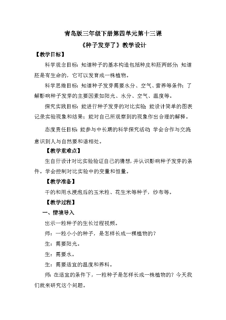 青岛版六三制（2017）科学三年级下册  第13课《种子发芽了》教案第1页