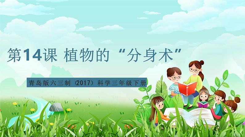 青岛版六三制（2017）科学三年级下册  第14课《植物的“分身术”》课件第1页