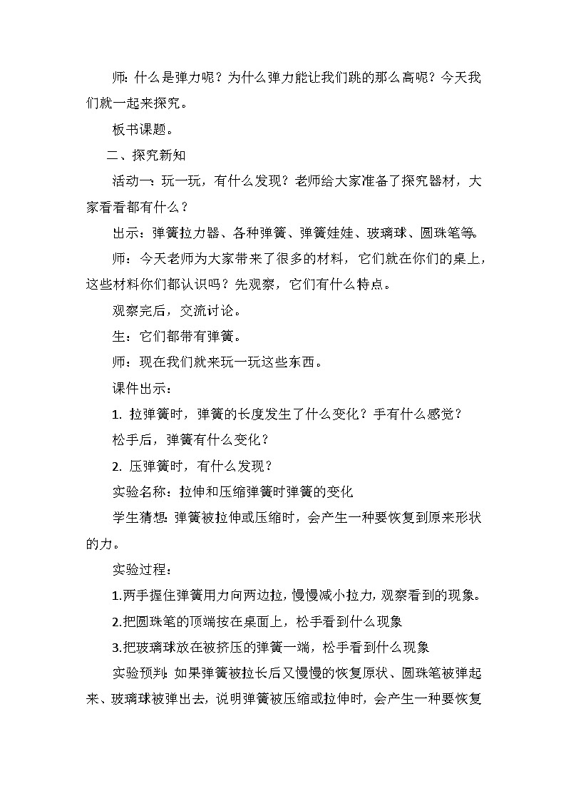 青岛版六三制（2017）科学三年级下册  第16课《弹簧里的学问》教案第2页