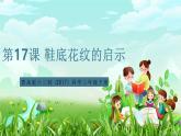 青岛版六三制（2017）科学三年级下册  第17课《鞋底花纹的启示》课件+教案+素材