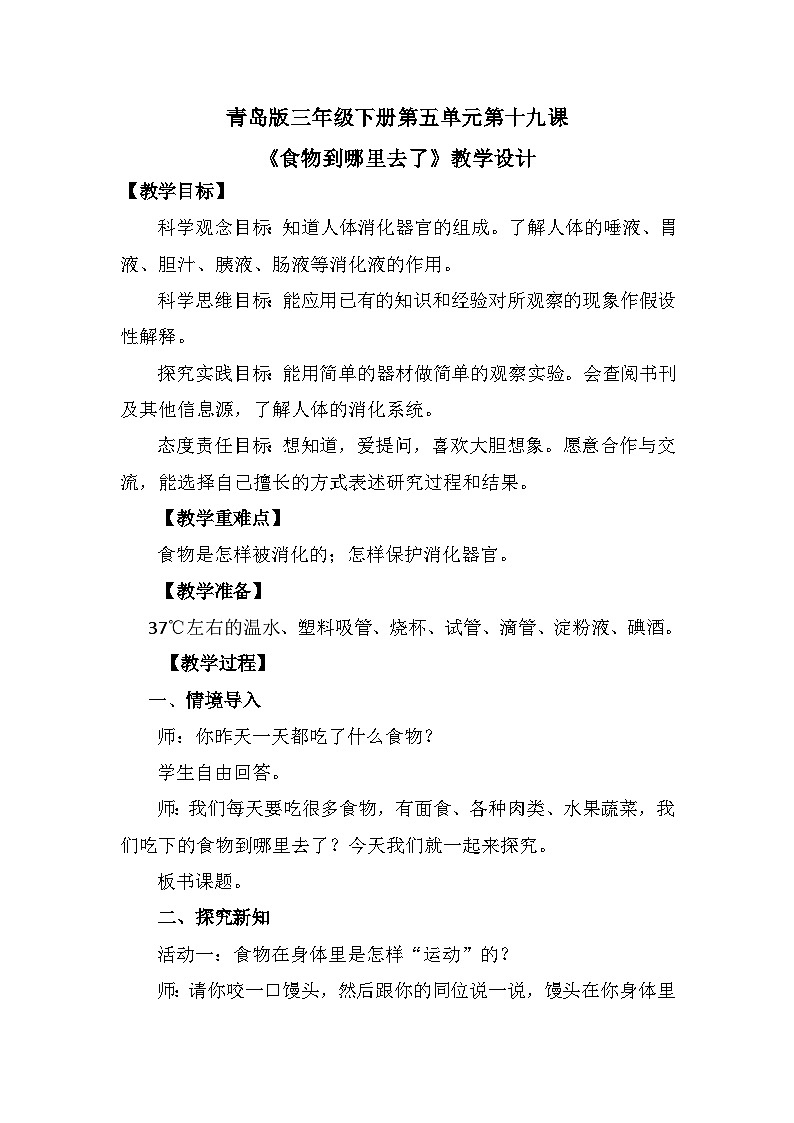 青岛版六三制（2017）科学三年级下册  第19课《食物到哪里去了》教案第1页