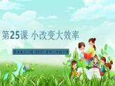 青岛版六三制（2017）科学三年级下册  第25课《小改变大效率》课件+教案+素材