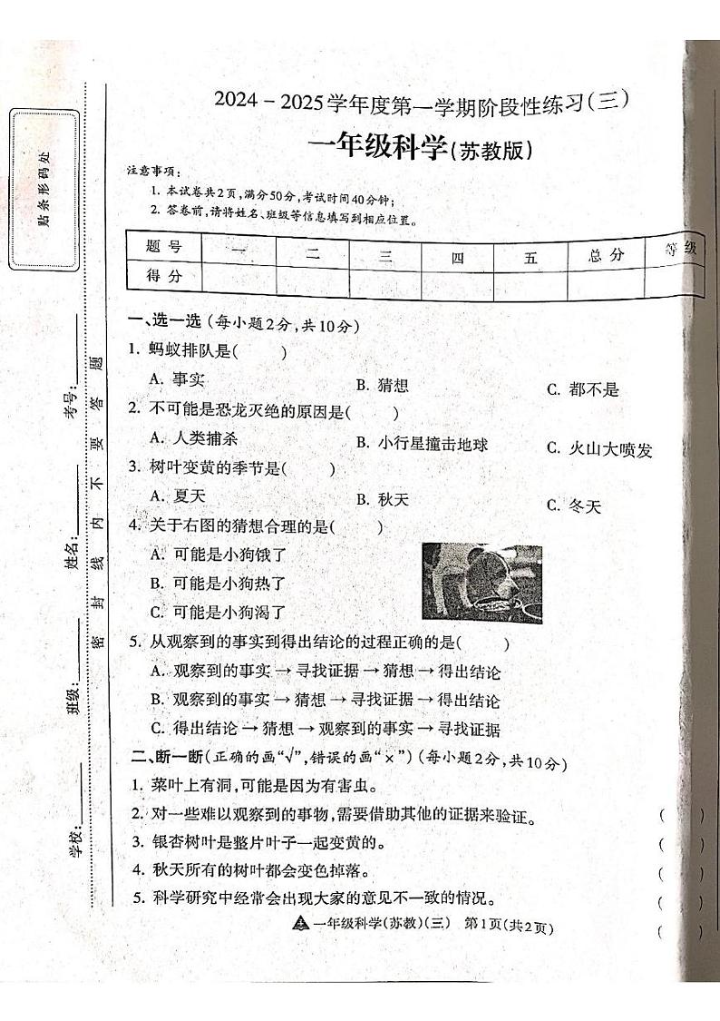 山西省吕梁市离石区吕梁市离石区呈祥路小学校2024-2025学年一年级上学期12月月考科学试题第1页