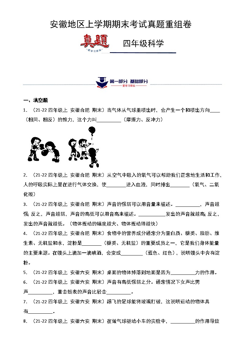 真题改编试卷-2024-2025学年科学四年级上学期期末（安徽专版）-A4第1页