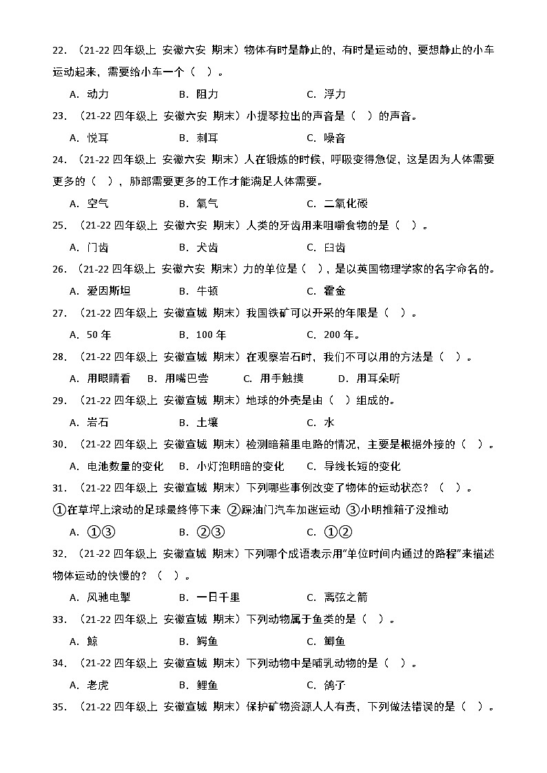 真题改编试卷-2024-2025学年科学四年级上学期期末（安徽专版）-A4第3页