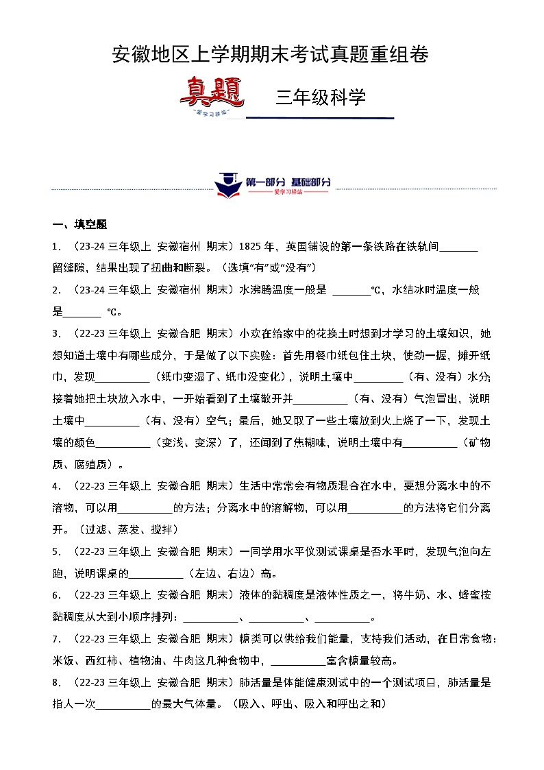 真题改编试卷-2024-2025学年科学三年级上学期期末（安徽专版）-A4第1页