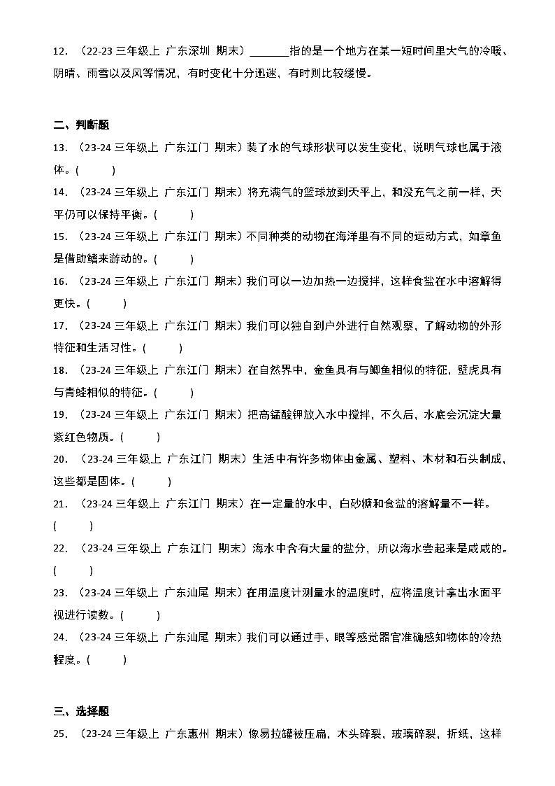 真题改编试卷-2024-2025学年科学三年级上学期期末（广东专版）-A4第2页
