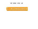 2024教科版科学六年级上册第二单元地球的运动3人类认识地球运动的历史教学课件