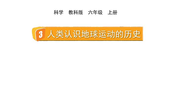 2024教科版科学六年级上册第二单元地球的运动3人类认识地球运动的历史教学课件第1页