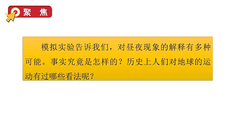 2024教科版科学六年级上册第二单元地球的运动3人类认识地球运动的历史教学课件第5页