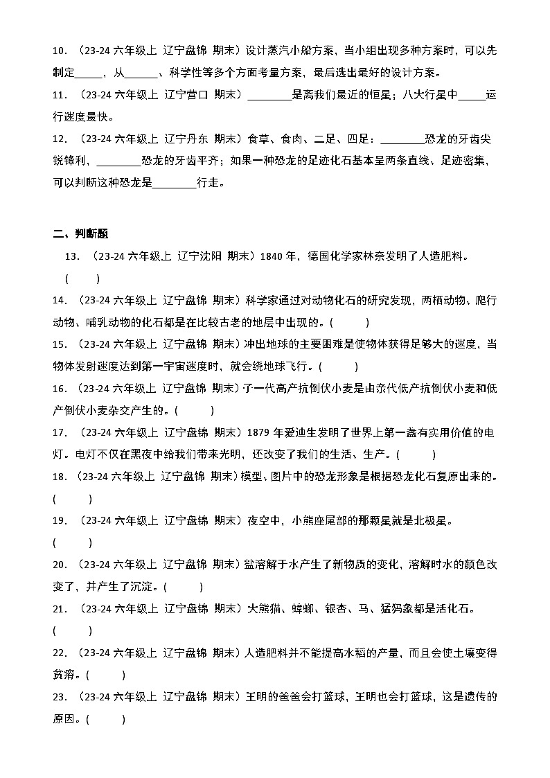 真题改编试卷-2024-2025学年科学六年级上学期期末（辽宁专版）-A4第2页