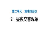 2024教科版科学六年级上册第二单元地球的运动2昼夜交替现象  作业课件
