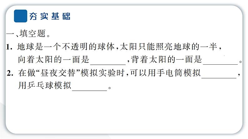 2024教科版科学六年级上册第二单元地球的运动2昼夜交替现象  作业课件第3页