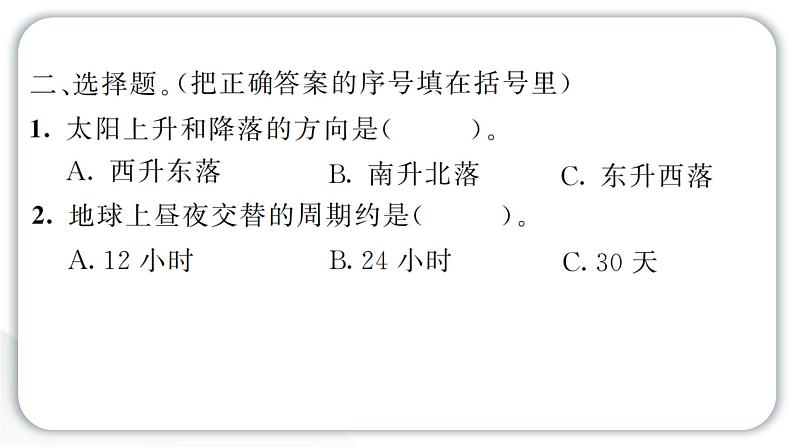 2024教科版科学六年级上册第二单元地球的运动2昼夜交替现象  作业课件第4页