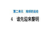 2024教科版科学六年级上册第二单元地球的运动4谁先迎来黎明  作业课件