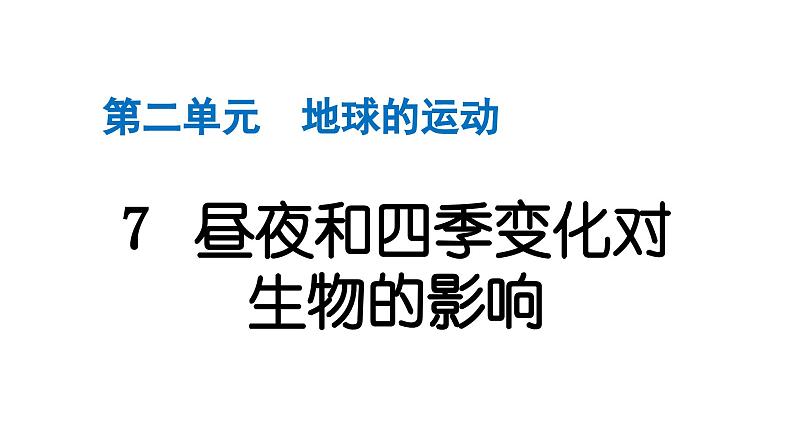 2024教科版科学六年级上册第二单元地球的运动7昼夜和四季变化对生物的影响  作业课件第1页