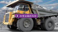 小学科学教科版（2024）六年级上册4.改变运输的车轮教学课件ppt