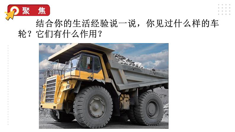 2024教科版科学六年级上册第三单元工具与技术4改变运输的车轮教学课件第5页