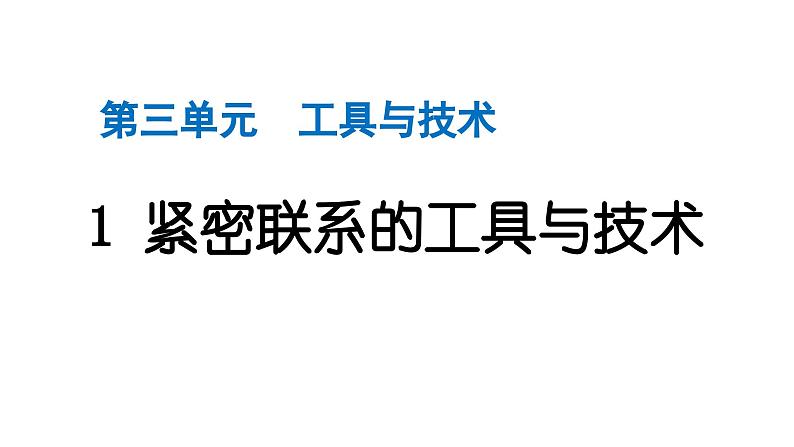 2024教科版科学六年级上册第三单元工具与技术1紧密联系的工具与技术  作业课件第1页