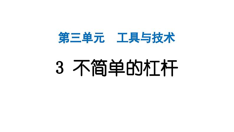 2024教科版科学六年级上册第三单元工具与技术3不简单的杠杆  作业课件第1页