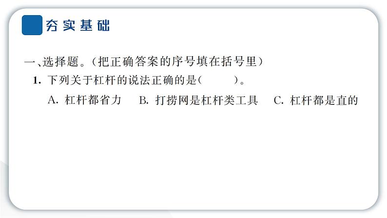 2024教科版科学六年级上册第三单元工具与技术3不简单的杠杆  作业课件第3页