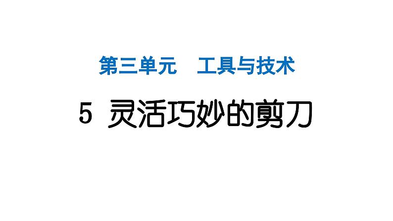 2024教科版科学六年级上册第三单元工具与技术5灵活巧妙的剪刀  作业课件第1页