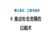 2024教科版科学六年级上册第三单元工具与技术6推动社会发展的印刷术  作业课件