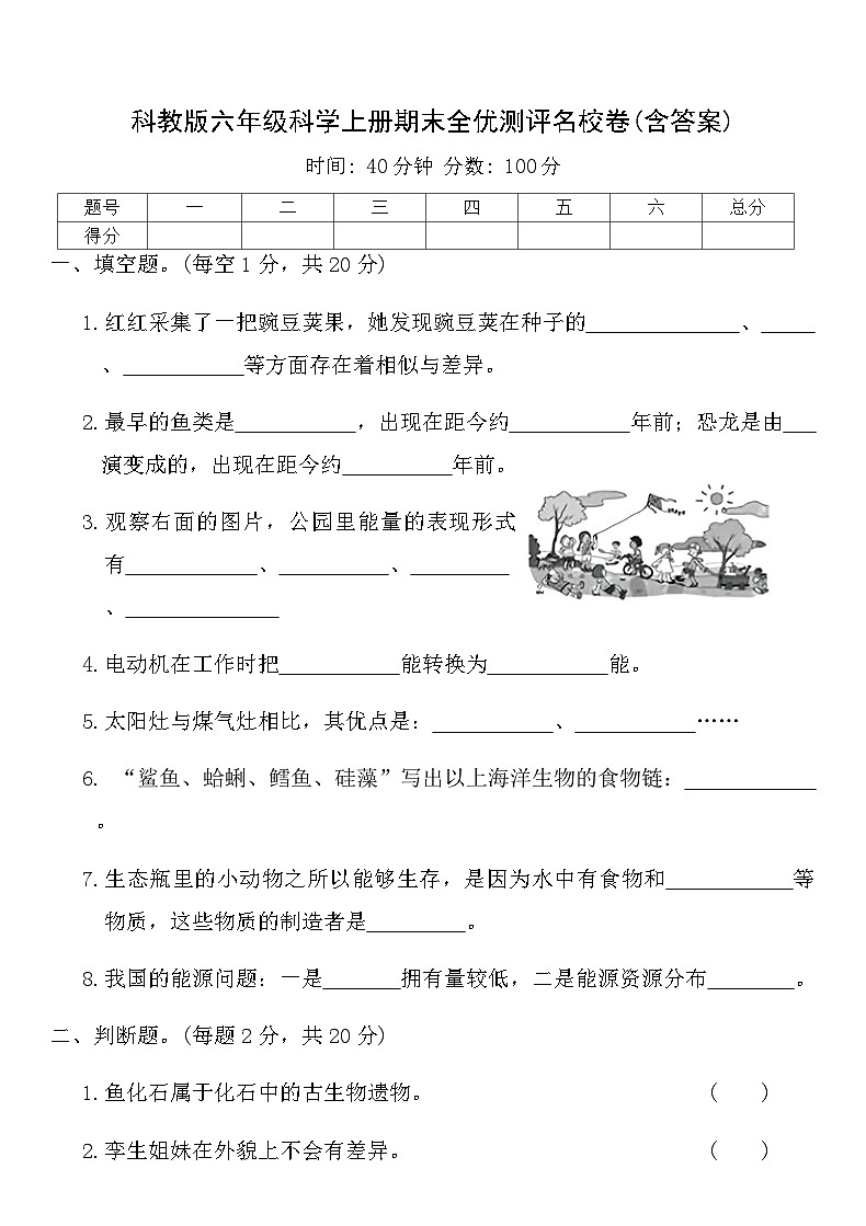 科教版六年级科学上册期末全优测评名校卷(含答案)第1页
