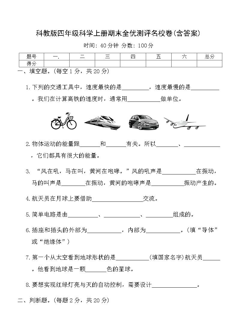 科教版四年级科学上册期末全优测评名校卷(含答案)第1页