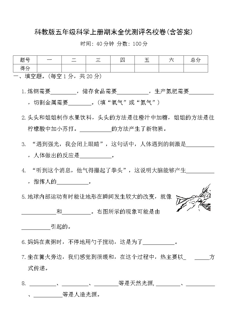 科教版五年级科学上册期末全优测评名校卷(含答案)第1页