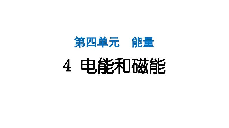 2024教科版科学六年级上册第四单元能量4电能和磁能  作业课件第1页