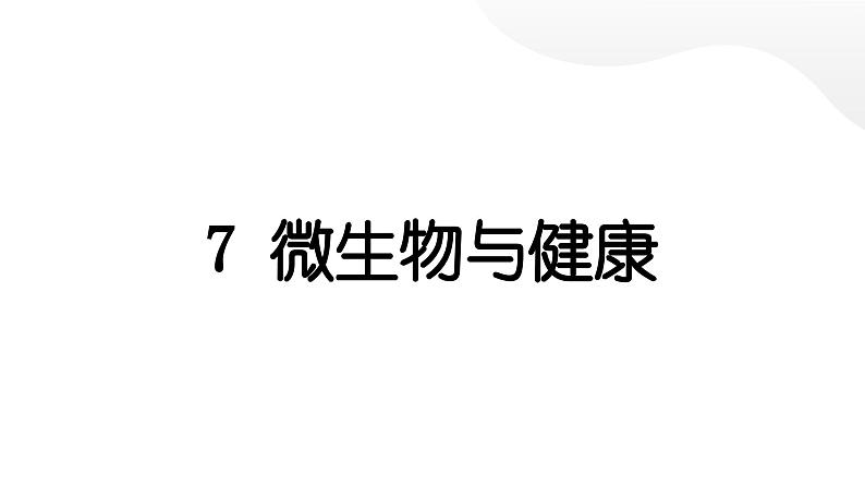 2024教科版科学六年级上册第一单元微小世界7微生物与健康  作业课件第1页