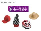 2024教科版科學(xué)二年級上冊第二單元材料6做一頂帽子教學(xué)課件