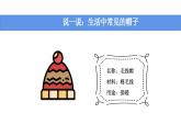 2024教科版科學(xué)二年級上冊第二單元材料6做一頂帽子教學(xué)課件