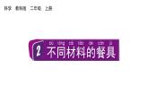2024教科版科學(xué)二年級上冊第二單元材料2不同材料的餐具教學(xué)課件