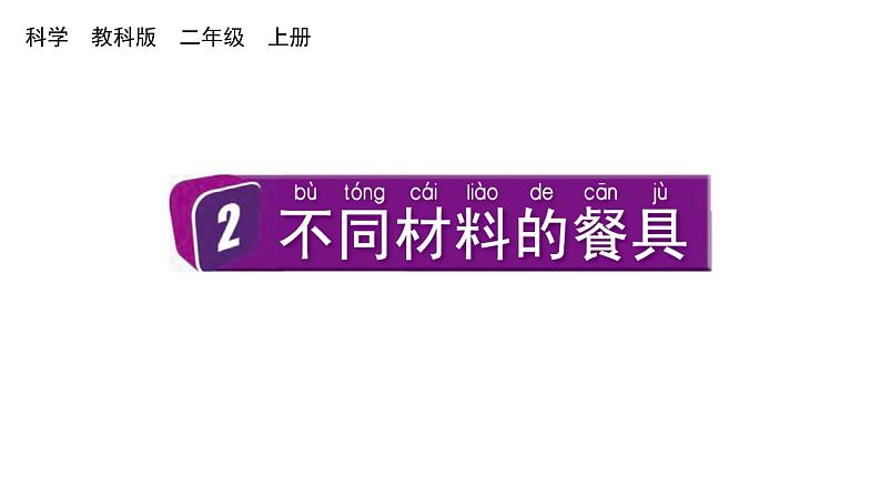 2024教科版科学二年级上册第二单元材料2不同材料的餐具教学课件第1页