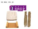 2024教科版科學(xué)二年級(jí)上冊(cè)第二單元材料3書的歷史教學(xué)課件