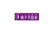 2024教科版科学二年级上册第二单元材料5椅子不简单教学课件