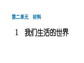 2024教科版科学二年级上册第二单元材料1 我们生活的世界 作业课件