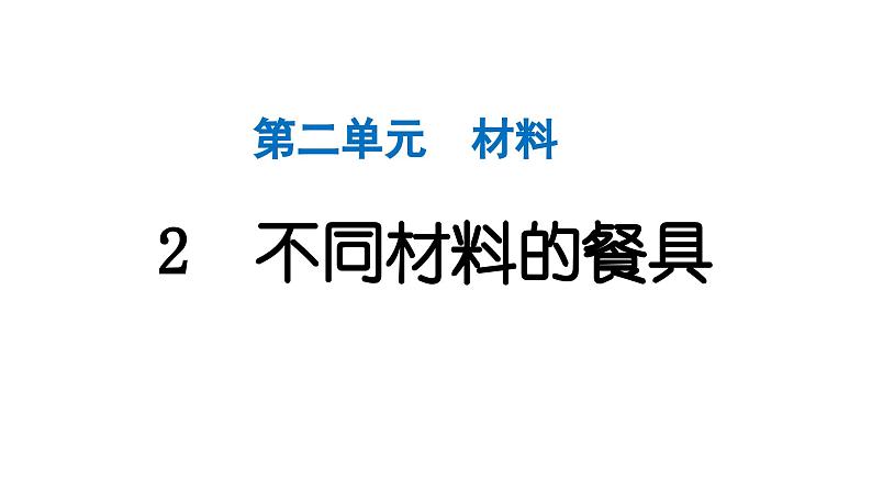 2024教科版科学二年级上册第二单元材料2 不同材料的餐具 作业课件第1页