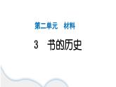 2024教科版科學(xué)二年級(jí)上冊(cè)第二單元材料3 書的歷史 作業(yè)課件