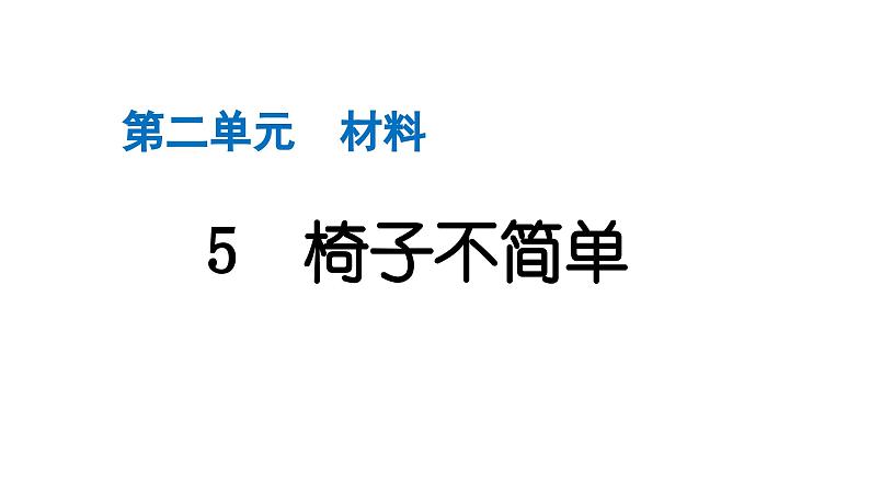 2024教科版科学二年级上册第二单元材料5 椅子不简单 作业课件第1页