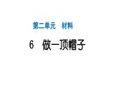 2024教科版科學(xué)二年級上冊第二單元材料6 做一頂帽子 作業(yè)課件