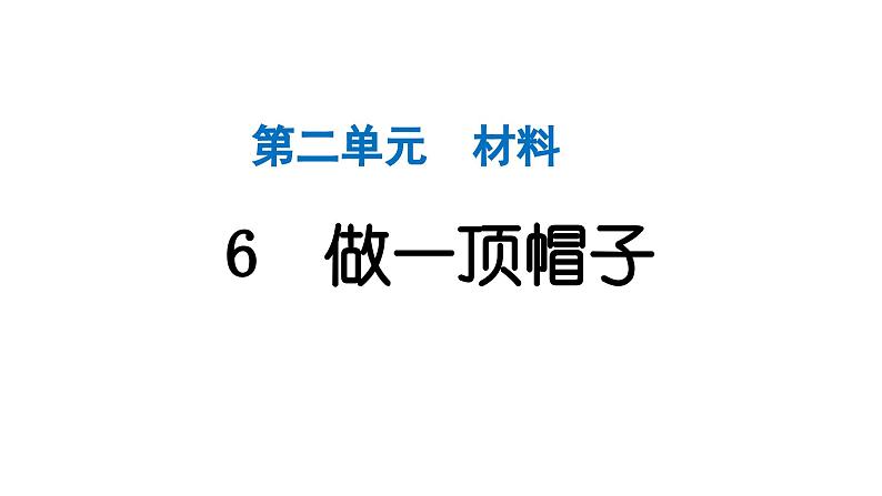 2024教科版科学二年级上册第二单元材料6 做一顶帽子 作业课件第1页