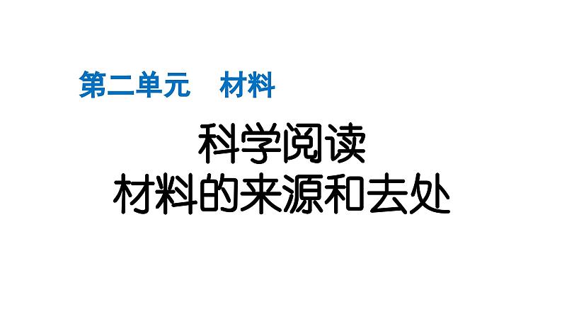 2024教科版科学二年级上册第二单元材料科学阅读　材料的来源和去处 作业课件第1页