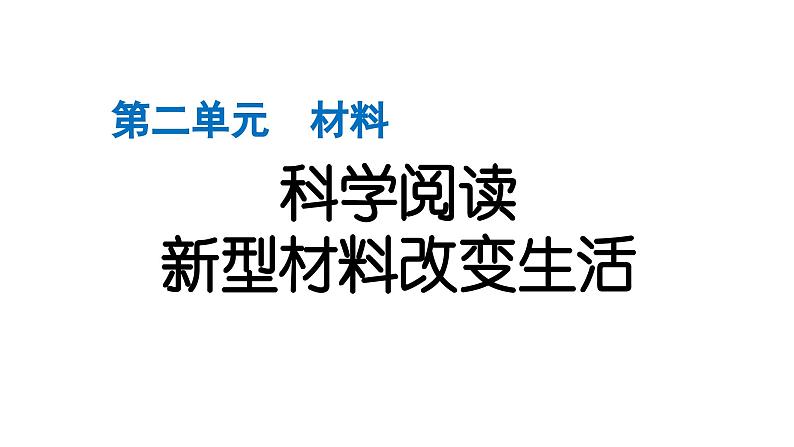 2024教科版科学二年级上册第二单元材料科学阅读　新型材料改变生活 作业课件第1页