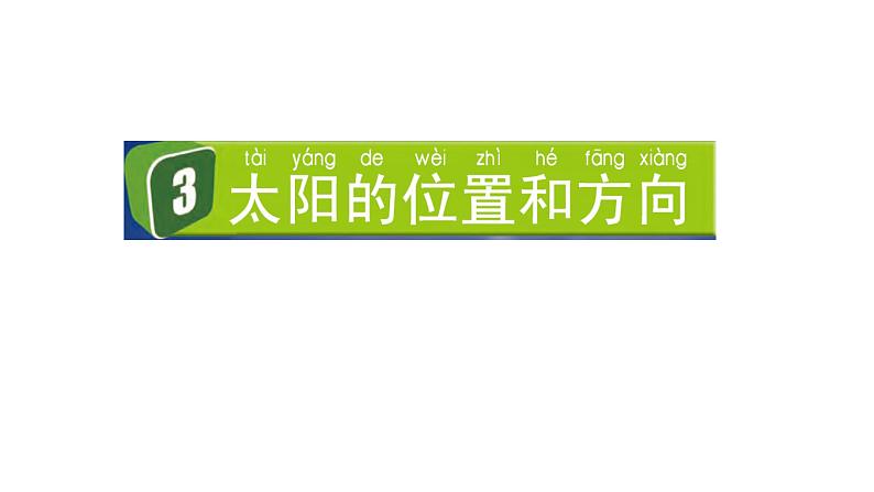 2024教科版科学二年级上册第一单元我们的地球家园3太阳的位置和方向教学课件第1页