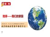2024教科版科学二年级上册第一单元我们的地球家园1地球家园中有什么教学课件